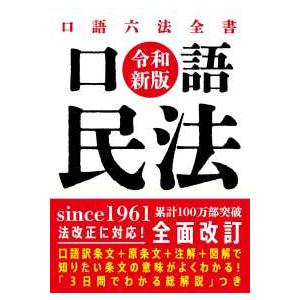 口語六法全書 口語 民法 （令和新版） : 紀伊國屋書店Yahoo!店 - 通販