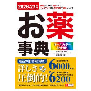 オールカラー決定版！お薬事典〈2026−27年版〉 : 紀伊國屋書店