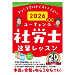 ユーキャンの資格試験シリーズ ユーキャンの社労士速習レッスン