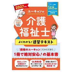 ユーキャンの資格試験シリーズ ユーキャンの介護福祉士よくわかる！速