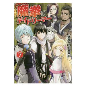 アルファポリスｃｏｍｉｃｓ 魔拳のデイドリーマー ７ 紀伊國屋書店 通販 Yahoo ショッピング