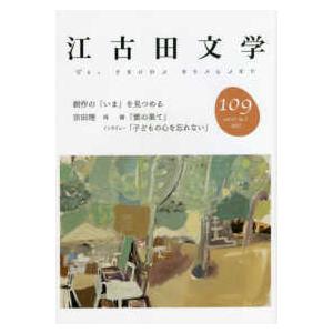 江古田文学 〈１０９〉 特集：創作の「いま」を見つめる／宗田理　再録「雲の果て」イン｜kinokuniya