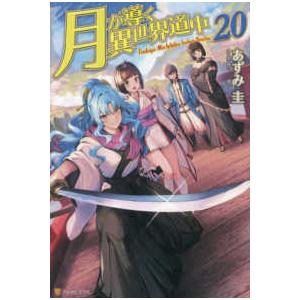 月が導く異世界道中〈20〉 : 紀伊國屋書店Yahoo!店 - 通販 - Yahoo