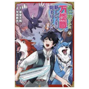 アルファポリスCOMICS 追い出された万能職に新しい人生が始まり  