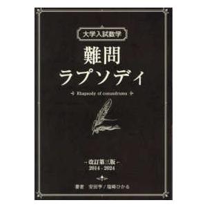大学入試数学 難問ラプソディ （改訂第三版） : 紀伊國屋書店Yahoo!店