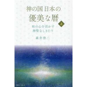神の国日本の優美な暦 和の心を活かす神聖なしきたり 〈上 