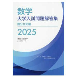 【2冊セット】'25 数学大学入試問題解答 国公立大編 私立大編 2冊セット'25 数学大学入試問題解答 国公立大編 私立大編
