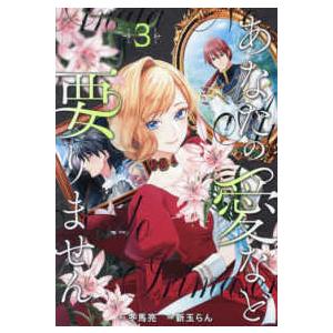 レジーナＣＯＭＩＣＳ  あなたの愛など要りません 〈３〉 | 
