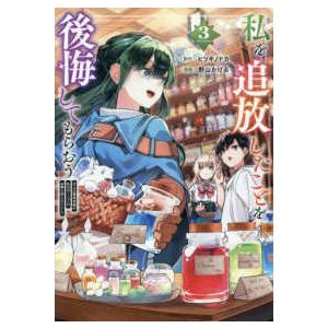 レジーナＣＯＭＩＣＳ  私を追放したことを後悔してもらおう 〈３〉 - 父上は領地発展が私のポーションのお陰と知らないらし | 