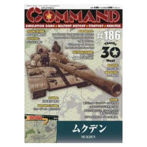 コマンドマガジン 〈＃１８６〉 | 