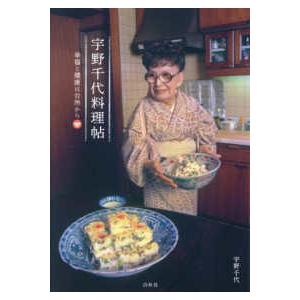 宇野千代料理帖―幸福と健康は台所から : 紀伊國屋書店Yahoo!店 - 通販