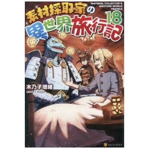 素材採取家の異世界旅行記〈18〉 : 紀伊國屋書店Yahoo!店 - 通販