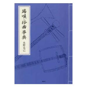端唄・俗曲事典 : 紀伊國屋書店Yahoo!店 - 通販 - Yahoo!ショッピング