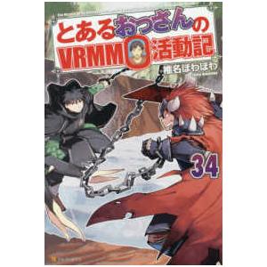 値下げ⭕️ 小説 とあるおっさんのVRMMO活動記 1-33 全巻セット とある