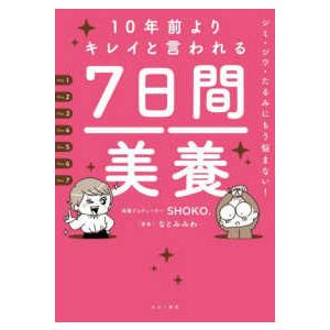 10年前よりキレイと言われる7日間美養―シミ・シワ・たるみにもう