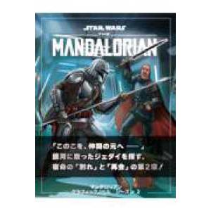 波星社 スター・ウォーズ マンダロリアン グラフィックノベル シーズン