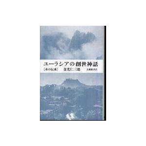 ユーラシアの創世神話―水の伝承｜kinokuniya