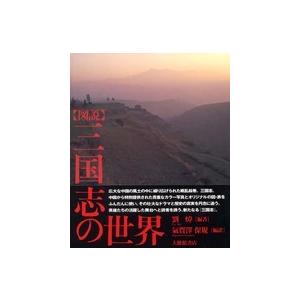 図説　三国志の世界