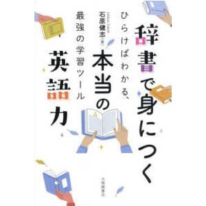 辞書で身につく本当の英語力―ひらけばわかる、最強の学習ツール