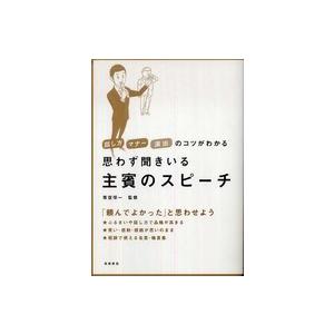 思わず聞きいる主賓のスピーチ―話し方・マナー・演出のコツがわかる｜kinokuniya