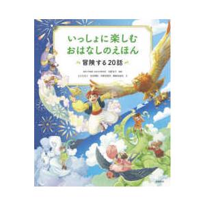 いっしょに楽しむ おはなしのえほん―冒険する20話 : 紀伊國屋書店