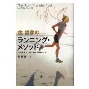 金哲彦のランニング・メソッド―羽が生えたように動きが軽くなる！｜kinokuniya