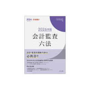 会計監査六法〈2026年版〉 : 紀伊國屋書店Yahoo!店 - 通販 - Yahoo