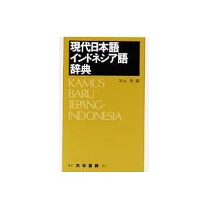 現代日本語−インドネシア語辞典　クロース装