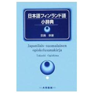 日本語フィンランド語小辞典