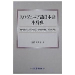 スロヴェニア語日本語小辞典
