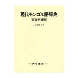 現代モンゴル語辞典 （改訂増補版）
