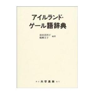 アイルランド・ゲール語辞典