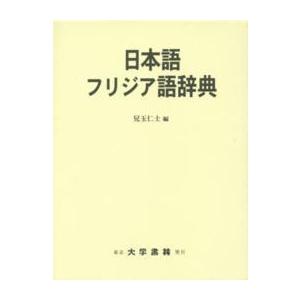 日本語フリジア語辞典