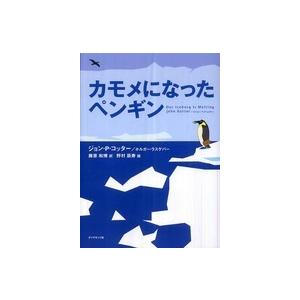 カモメになったペンギン｜kinokuniya