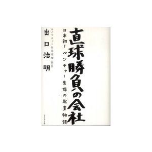 直球勝負の会社―日本初！ベンチャー生保の起業物語｜kinokuniya