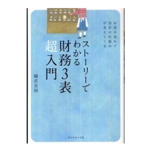 ストーリーでわかる財務３表超入門―お金の流れで会計の仕組みが見えてくる｜kinokuniya