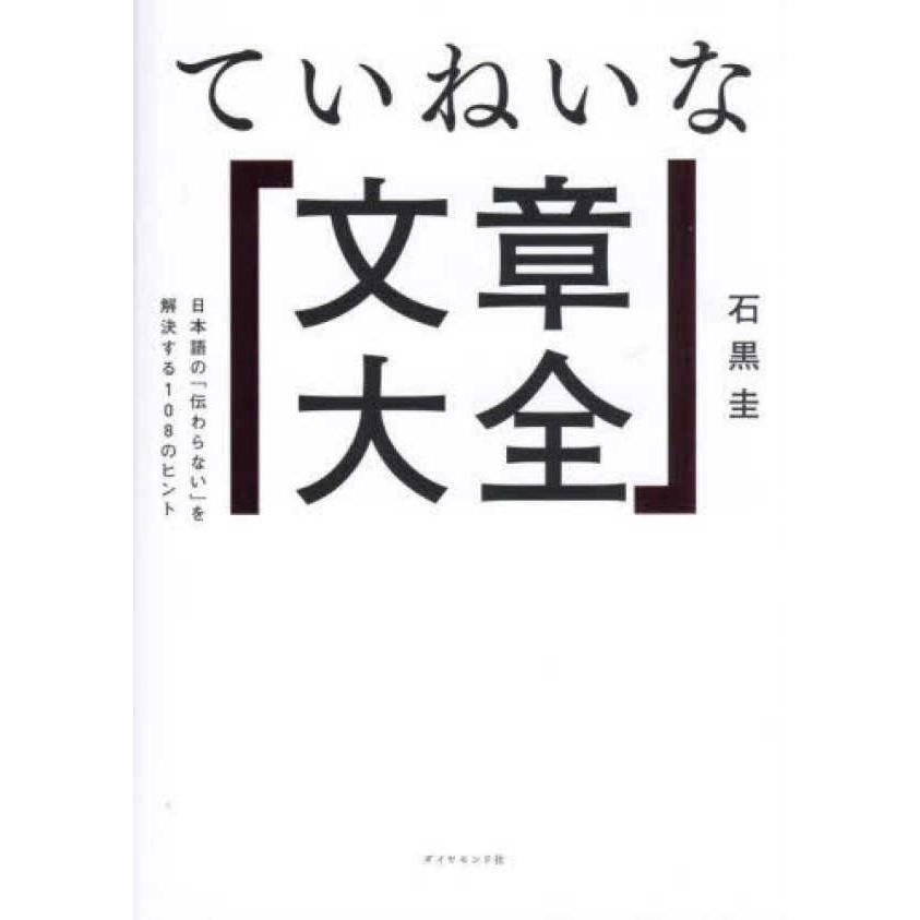 ていねいな「文章大全」―日本語の「伝わらない」を解決する１０８のヒント｜kinokuniya｜02