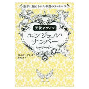 天使のサイン エンジェル・ナンバー―数字に秘められた幸運のメッセージ