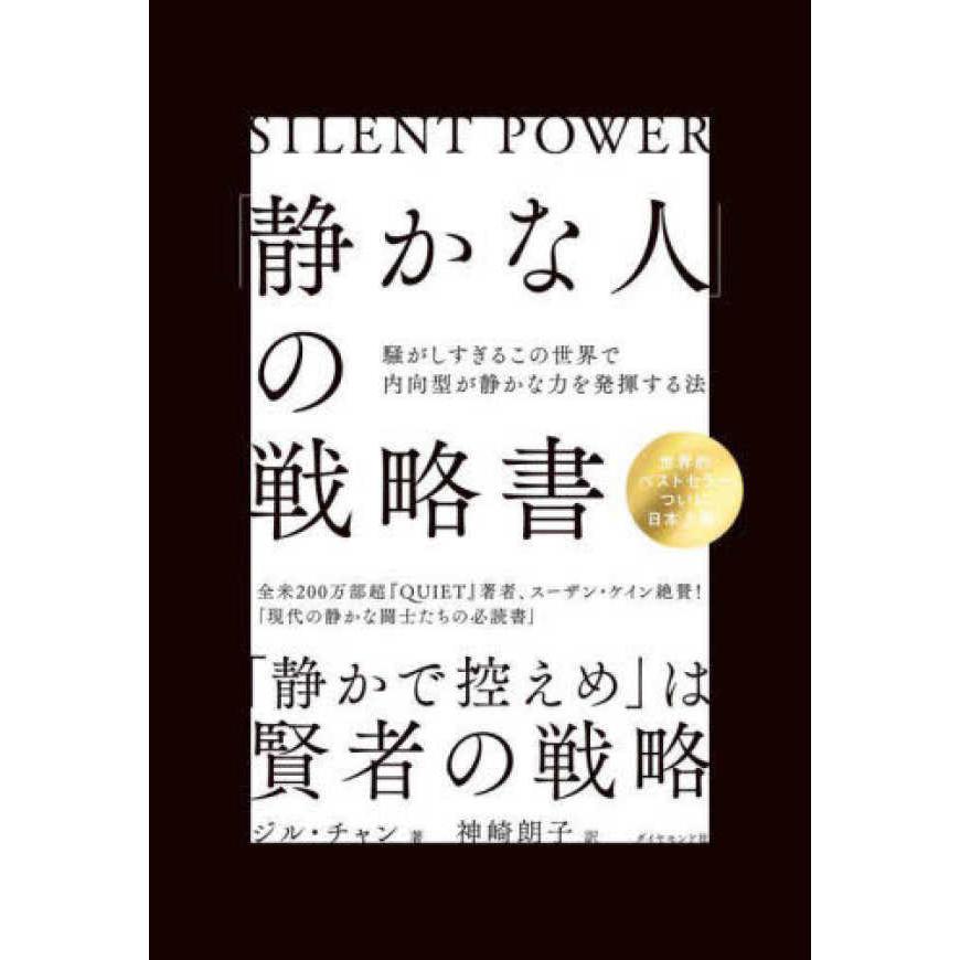 「静かな人」の戦略書―騒がしすぎるこの世界で内向型が静かな力を発揮する法｜kinokuniya｜02