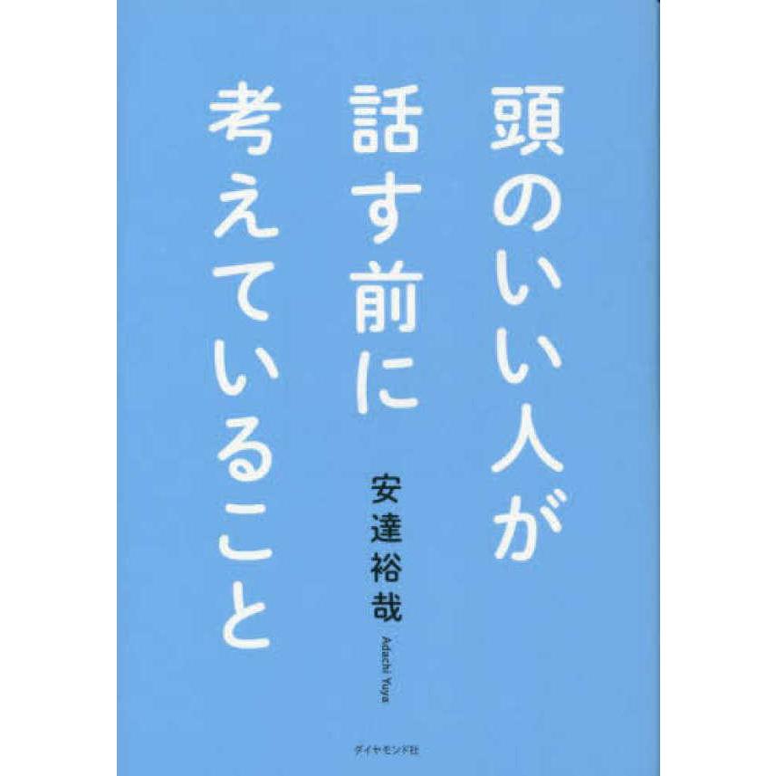 頭のいい人が話す前に考えていること｜kinokuniya｜02