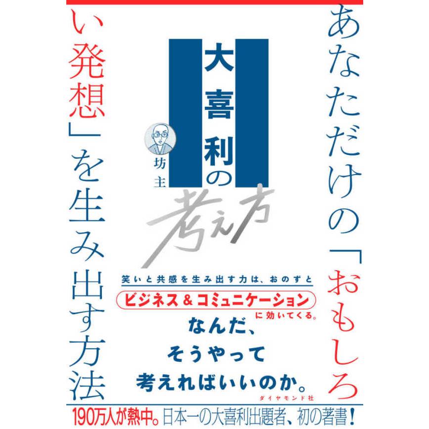 大喜利の考え方―あなただけの「おもしろい発想」を生み出す方法｜kinokuniya｜02