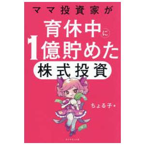 ママ投資家が育休中に1億貯めた株式投資 : 紀伊國屋書店Yahoo!店