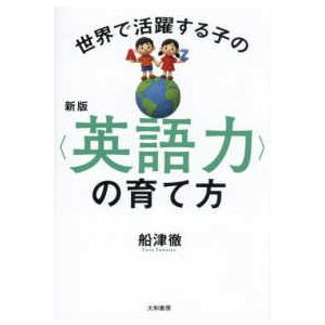 世界で活躍する子の“英語力”の育て方 （新版） : 紀伊國屋書店Yahoo!店