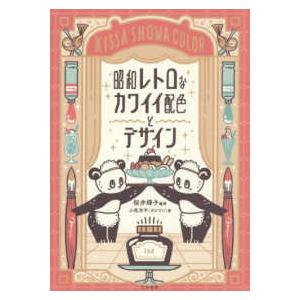 昭和レトロなカワイイ配色とデザイン : 紀伊國屋書店Yahoo!店 - 通販