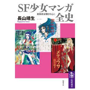 筑摩選書 SF少女マンガ全史―昭和黄金期を中心に : 紀伊國屋書店Yahoo