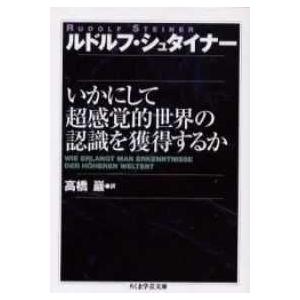 ちくま学芸文庫  いかにして超感覚的世界の認識を獲得するか｜kinokuniya