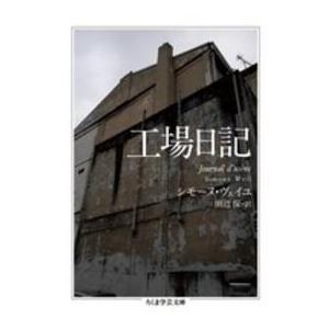 ちくま学芸文庫  工場日記｜kinokuniya