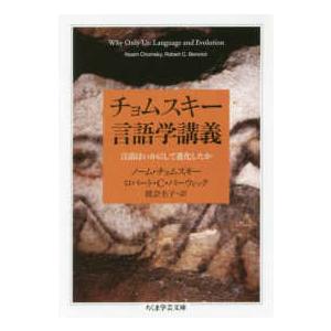 ちくま学芸文庫  チョムスキー言語学講義―言語はいかにして進化したか｜kinokuniya