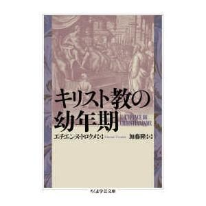 ちくま学芸文庫 キリスト教の幼年期 By7dxezb01 Paramaestros Com