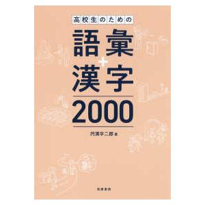 【中古】 漢字の対策（高校生用） 高校生のための語彙＋漢字2000 : 紀伊國屋書店Yahoo!店 - 通販